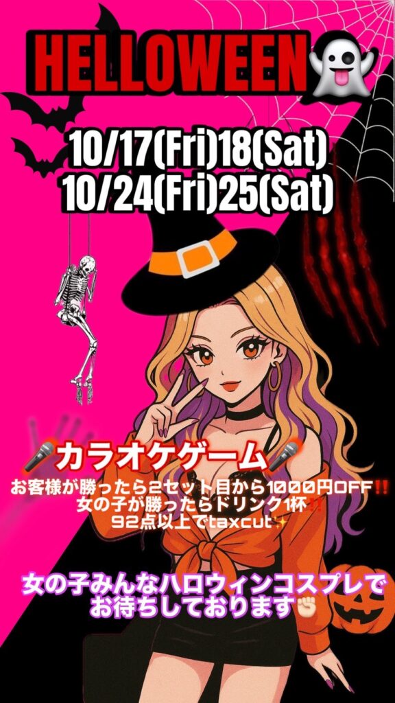 10/17(金)18(土)＆24(金)25(土)👻Club栞👻ハロウィンパーティー!!💗