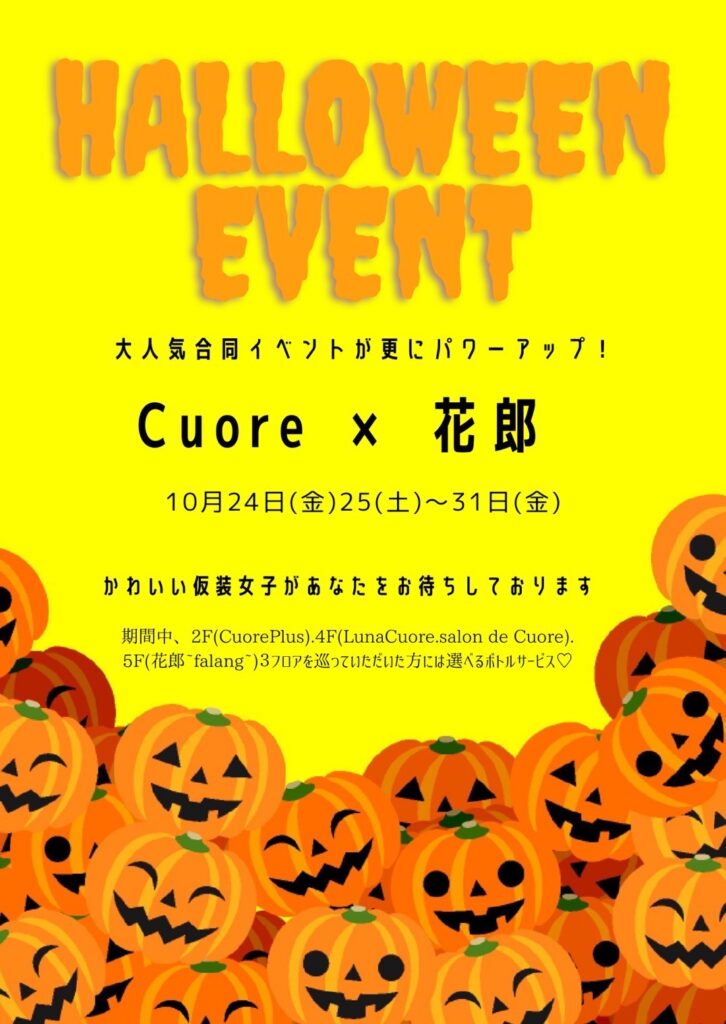10/24(金)-31(金)🎃Cuore×花郎🎃ハロウィンイベント★