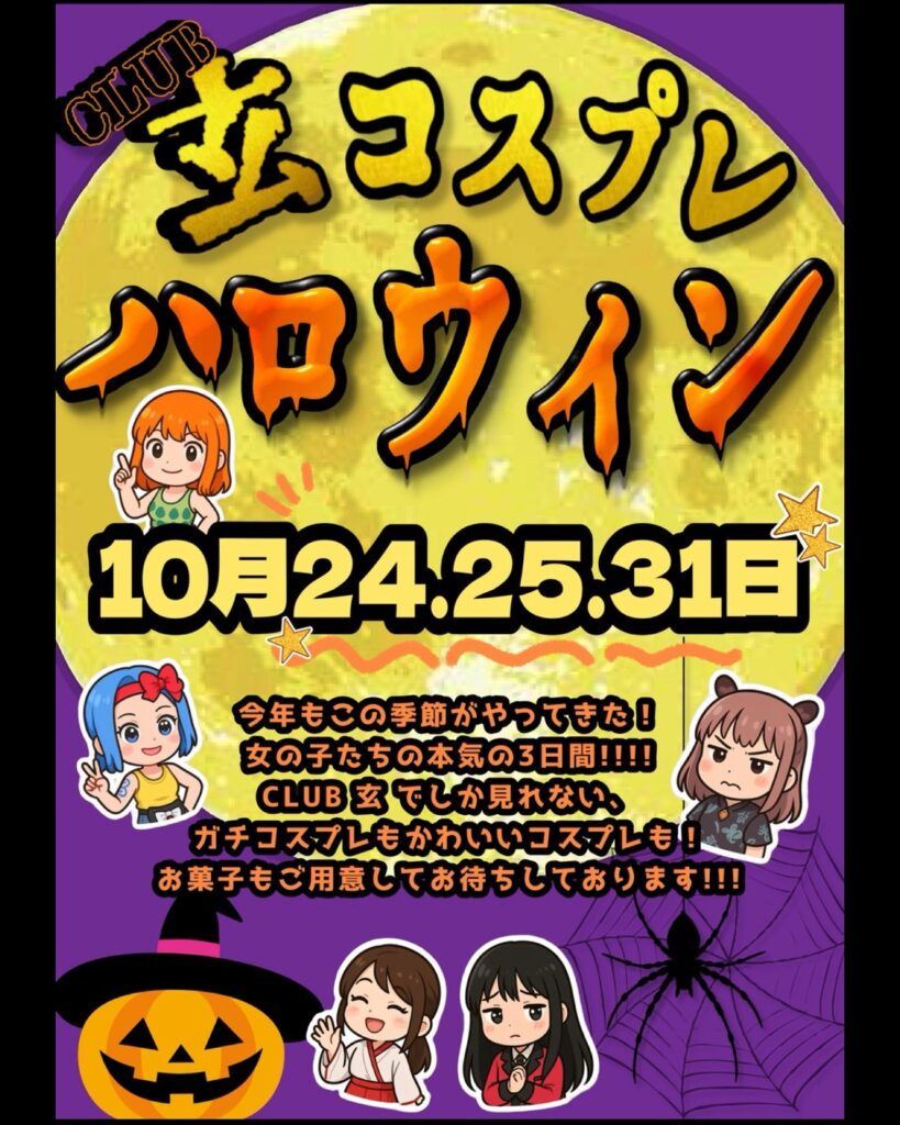 10/24(金)25(土)31(金)✨️Club玄✨️ハロウィンコスプレイベント👻