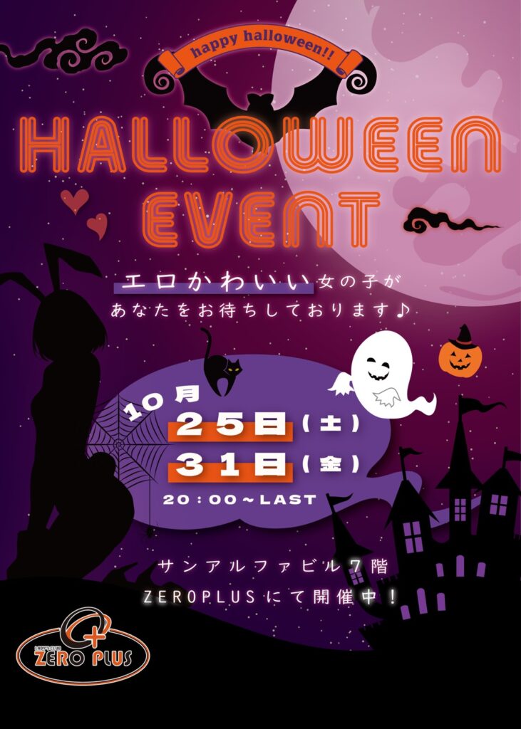 10.25(土)＆31(金)🧡ゼロプラス🧡ハロウィンイベント開催👻✨️